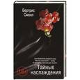 russische bücher: Бертрис  Смолл - Тайные наслаждения