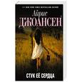 russische bücher: Айрис Джоансен - Стук ее сердца