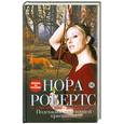 russische bücher: Нора Робертс - Подсказка для спящей красавицы