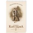 russische bücher: Татьяна Корсакова - Мужчины не плачут