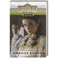 russische bücher: Никола Корник - Сладкий грех