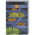 russische bücher: Мария Ряховская - Записи одной курёхи