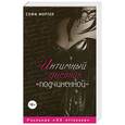 russische bücher: Софи Морган - Интимный дневник "подчиненной". Реальные "50 оттенков"