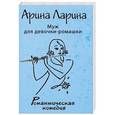 russische bücher: Арина Ларина - Муж для девочки-ромашки