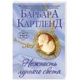 russische bücher: Барбара Картленд - Нежность лунного света
