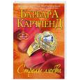 russische bücher: Барбара Картленд - Стрелы любви