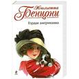 russische bücher: Жюльетта Бенцони - Гордая американка