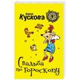 russische bücher: Алина Кускова - Свадьба по гороскопу