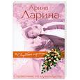 russische bücher: Арина Ларина - Справочник по мужеводству