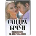 russische bücher: Сандра Браун - Похищение по-американски