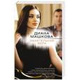 russische bücher: Диана Машкова - Обаятельная Вера