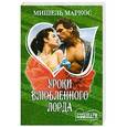 russische bücher: Мишель Маркос - Уроки влюбленного лорда
