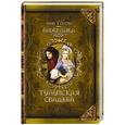 russische bücher: Анн Голон - Анжелика. Тулузская свадьба