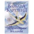 russische bücher: Барбара Картленд - Прелестная беглянка