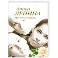 russische bücher: Алиса Лунина - Три чайные розы