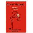 russische bücher: Арина Ларина - Сердце с перцем