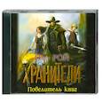 : Олег Рой - Повелитель книг. Аудиокнига. CD. MP3