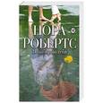 russische bücher: Нора Робертс - Я выбираю тебя