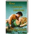russische bücher: Александра Хоукинз - Ночь с пылким негодяем 