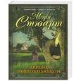 russische bücher: Мэри Стюарт - Дерево, увитое плющом