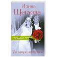 russische bücher: Ирина Щеглова - Уж замуж невтерпеж