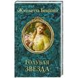 russische bücher: Жюльетта Бенцони - Голубая звезда