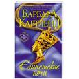 russische bücher: Барбара Картленд - Египетские ночи