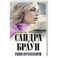 russische bücher: Сандра Браун - Тени прошлого