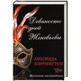 russische bücher: Люсинда Кэррингтон - Девяносто дней Женевьевы