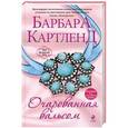 russische bücher: Барбара Картленд - Очарованная вальсом