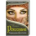 russische bücher: Осип Назарук - Роксолана. Королева Востока