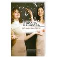 russische bücher: Диана Машкова - Дочки-матери
