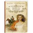 russische bücher: Елена Арсеньева - Невеста атамана