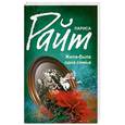 russische bücher: Лариса Райт - Жила-была одна семья
