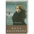russische bücher: Вера Колочкова - Ключи от ящика Пандоры
