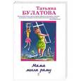 russische bücher: Татьяна Булатова - Мама мыла раму