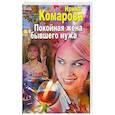 russische bücher: Ирина Комарова - Покойная жена бывшего мужа