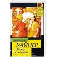 russische bücher: Дженнифер Уайнер - Хорош в постели