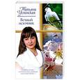 russische bücher: Татьяна Успенская - Вечный источник. Американские рассказы. Киевский Глеб