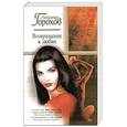 russische bücher: Александр Горохов - Возвращение к любви
