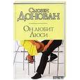 russische bücher: Донован Сьюзен - Он любит Люси