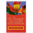 russische bücher: А. Холлидей - Семь способов отшить бойфренда