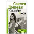russische bücher: Донован Сьюзен - Он любит Люси