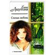 russische bücher: Лагутина Е. - Слепая любовь