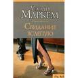 russische bücher: Маркем Уэнди - Свидание вслепую