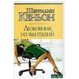 russische bücher: Кеньон Шеррилин - Любовник из фантазий