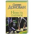 russische bücher: Сьюзен Донован - Невеста плейбоя