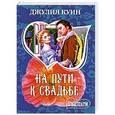 russische bücher: Джулия Куин - На пути к свадьбе