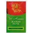 russische bücher: Ш. Маккена - Жаркая ночь