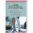 russische bücher: Айлэнд Лиз - Кандидат в мужья